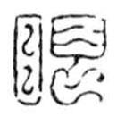 鳥(niǎo)蟲(chóng)篆寫(xiě)的篆書(shū)眼