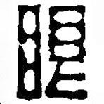 篆刻字典寫(xiě)的篆書(shū)眼