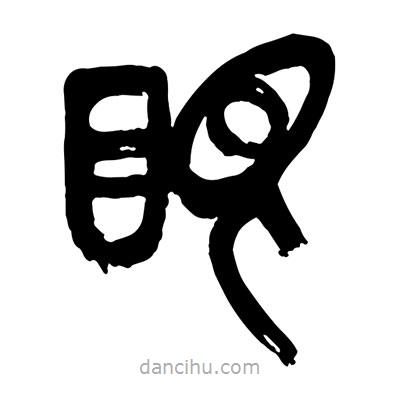 曾彩初寫(xiě)的篆書(shū)眼