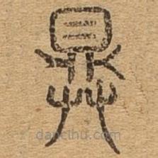 千文六書統(tǒng)要寫的篆書具