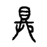 篆刻字典寫的篆書具