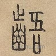 說文廣義寫的篆書齬