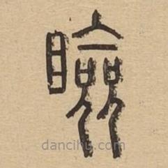 說文廣義寫的篆書瞼