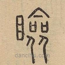 說文廣義寫的篆書瞼