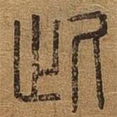 千文六书统要写的篆书此