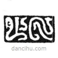 鸟虫篆写的篆书此