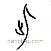 汉语古文字字形表写的篆书此