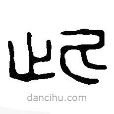 篆刻字典写的篆书此