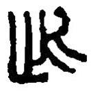 篆刻字典写的篆书此