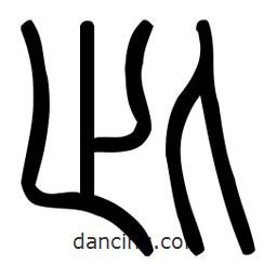 印篆體寫的篆書此