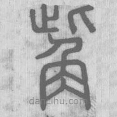 说文解字写的篆书觜