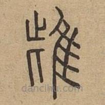 说文广义写的篆书雌