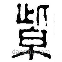 篆刻字典寫的篆書紫