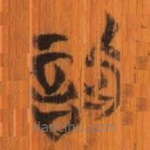 清華簡寫的篆書訾