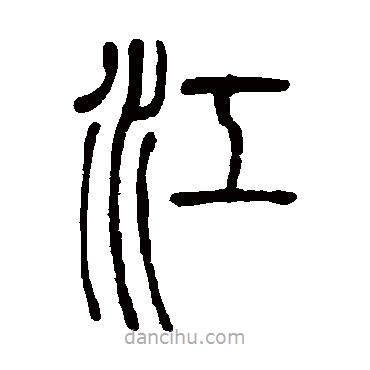 鄧石如寫(xiě)的篆書(shū)江