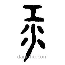 篆刻字典寫(xiě)的篆書(shū)江
