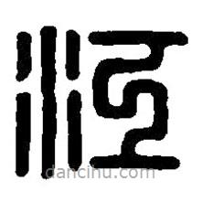 篆刻字典寫的篆書江