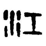 篆刻字典寫的篆書江