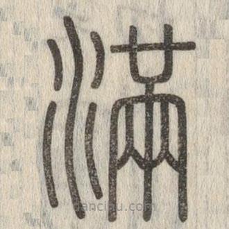 說文解字寫的篆書滿