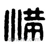 篆刻字典寫的篆書滿