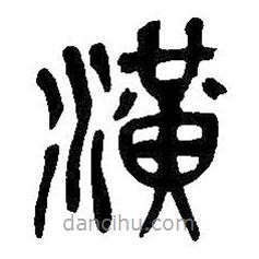 吳昌碩寫的篆書潢