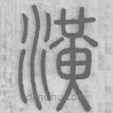 說文解字真本寫的篆書潢