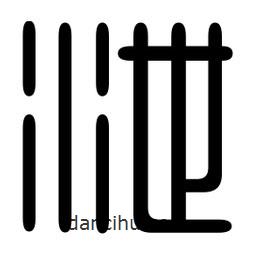 印篆写的篆书泄