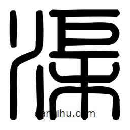印篆體寫的篆書渠