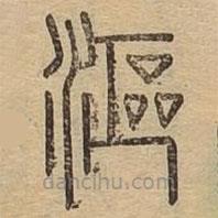 說文廣義寫的篆書漚
