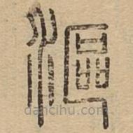 說文廣義寫的篆書漚
