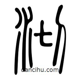 金石篆寫的篆書沏