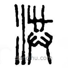 篆刻字典写的篆书洪