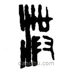 篆刻字典寫的篆書洪