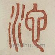 廣金石韻府寫(xiě)的篆書(shū)池