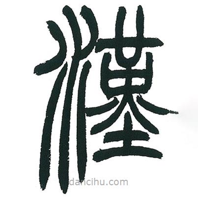 小林斗庵寫的篆書漢