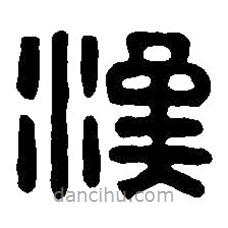 篆刻字典写的篆书汉