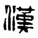 篆刻字典写的篆书汉