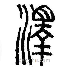 篆刻字典寫的篆書澤