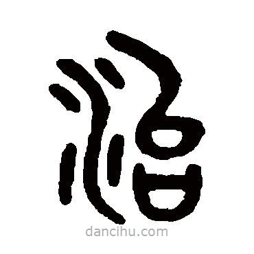 吳大澄寫的篆書治