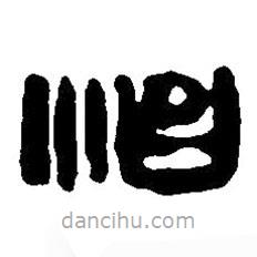 篆刻字典寫的篆書治