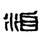 篆刻字典寫的篆書治