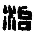 篆刻字典寫的篆書治