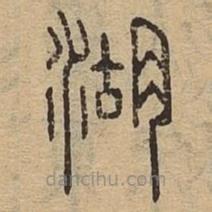 說文廣義寫的篆書湖