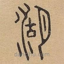 說文廣義寫的篆書湖