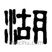 篆刻字典寫的篆書湖