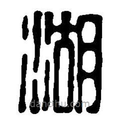 篆刻字典寫的篆書湖