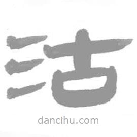 简帛写的篆书沽