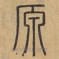 說文廣義寫的篆書源