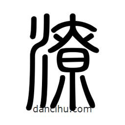 新篆体写的篆书潦