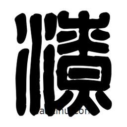 篆刻寫的篆書潦